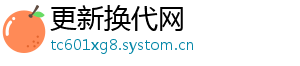 更新换代网